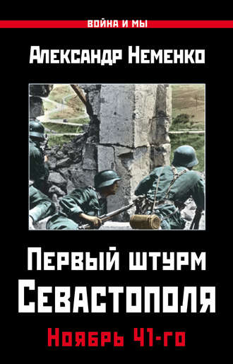 Александр Неменко, Первый штурм Севастополя. Ноябрь 41-го